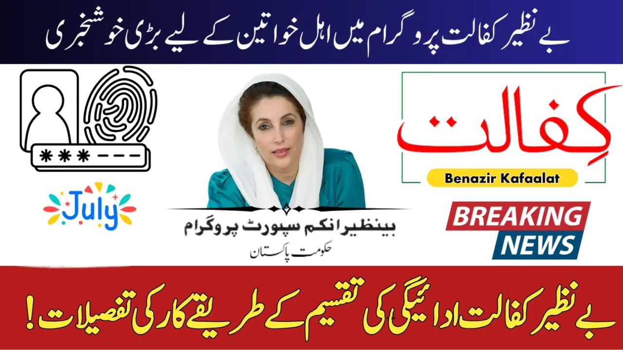 BISP Kafalat Program July 2025